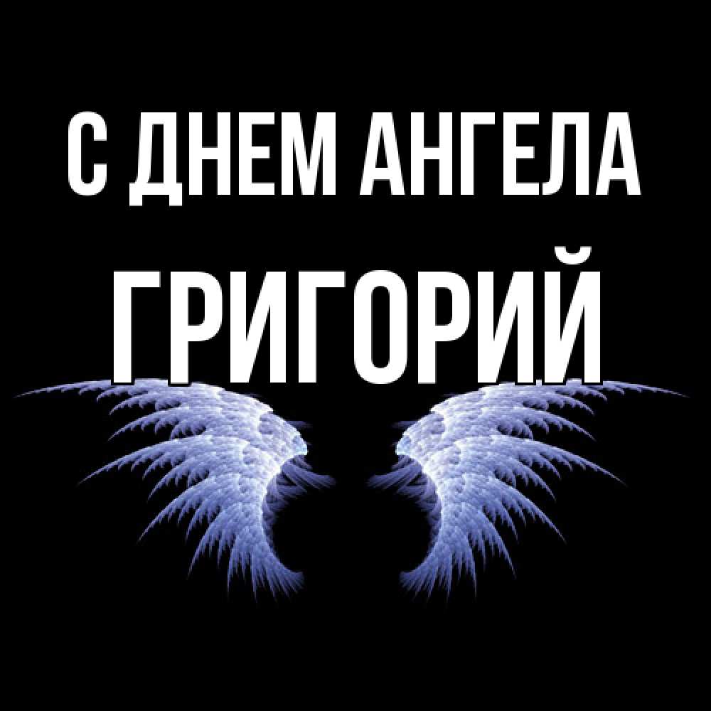 Открытка  с именем. Григорий, С днем ангела  