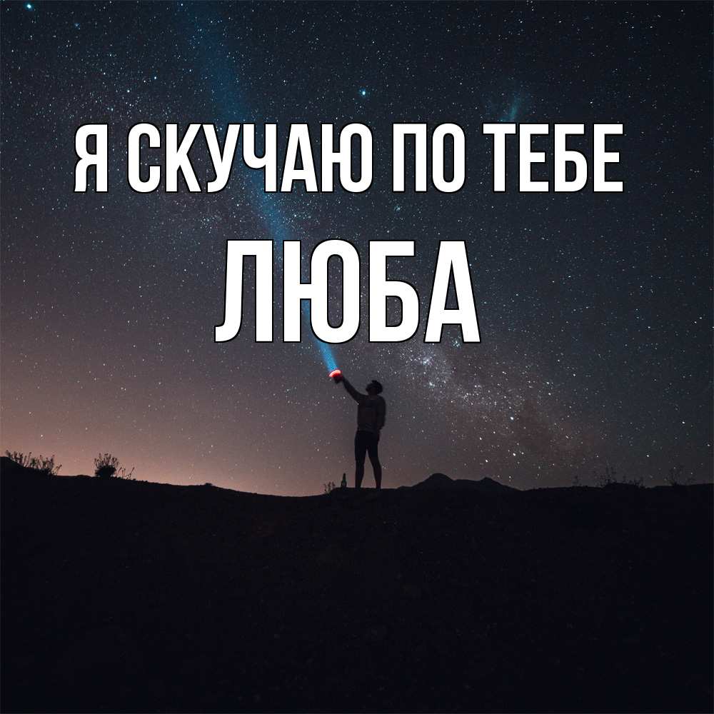 Открытка  с именем. Люба, Я скучаю по тебе  