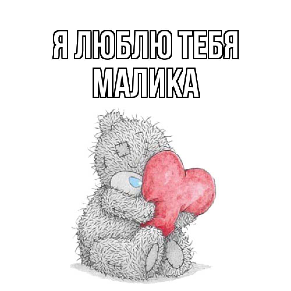 Открытка  с именем. Малика, Я люблю тебя  