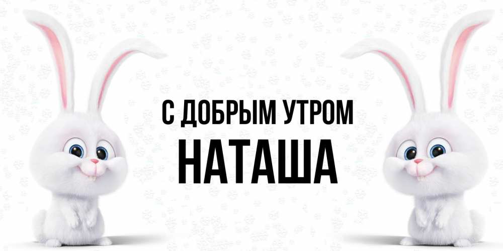 Открытка  с именем. Наташа, С добрым утром  