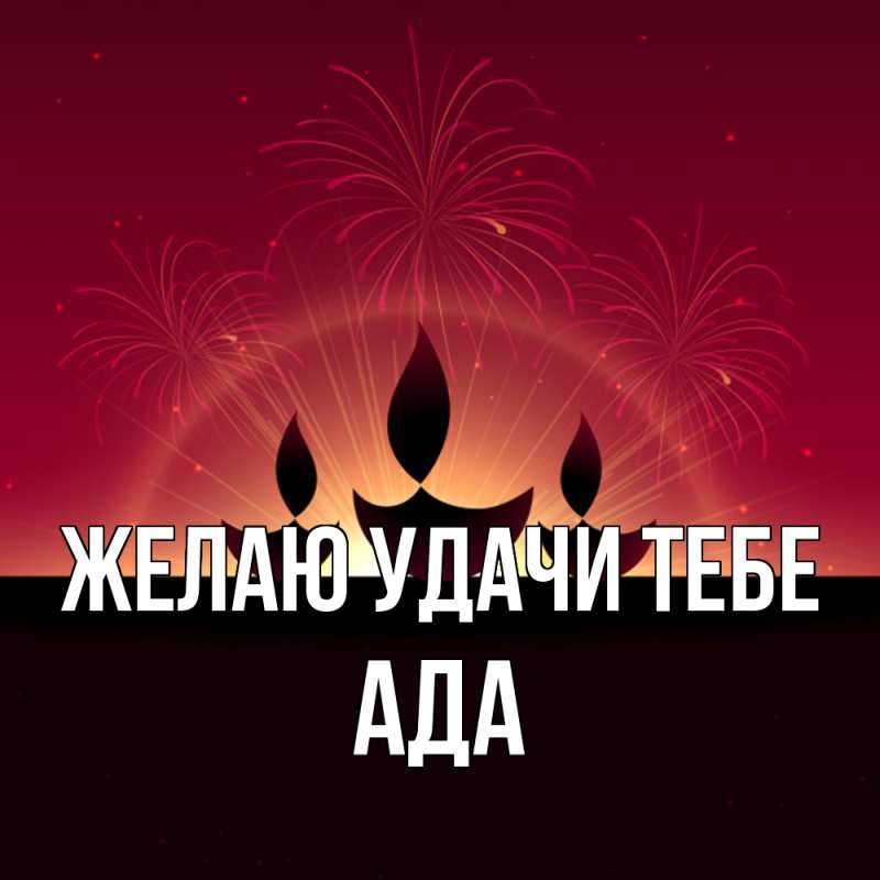 Картинка Желаю удачи тебе, Ада