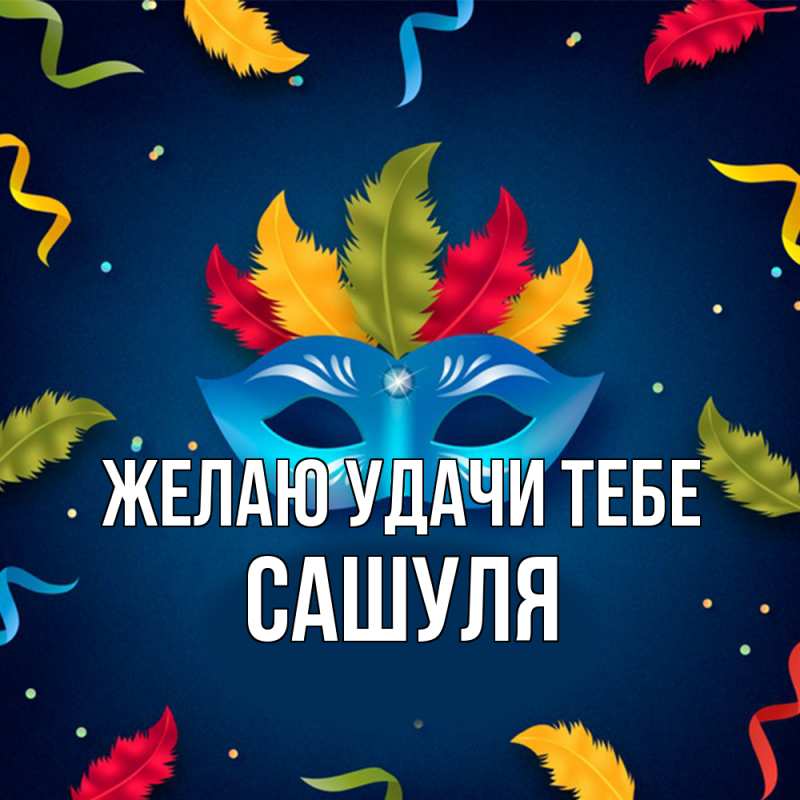 Картинка Желаю удачи тебе, Сашуля