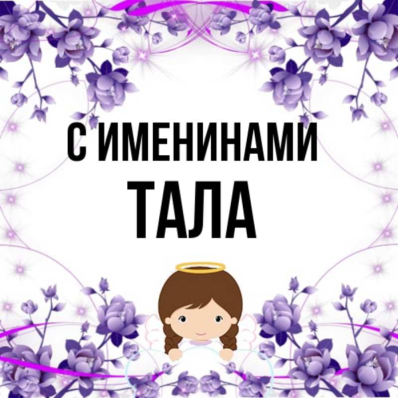 Картинка С именинами, Тала