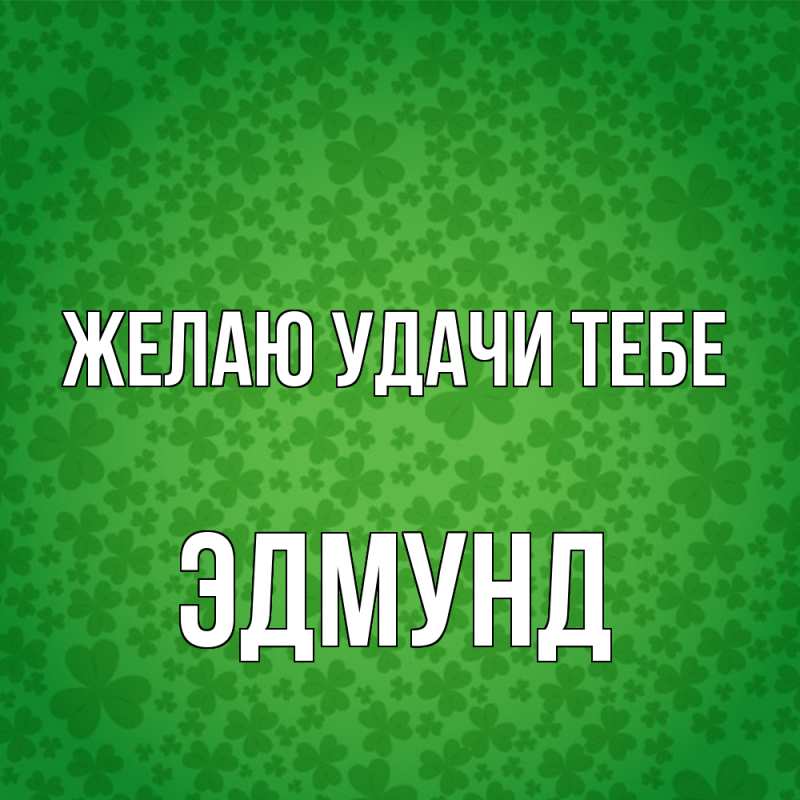 Картинка Желаю удачи тебе, Эдмунд