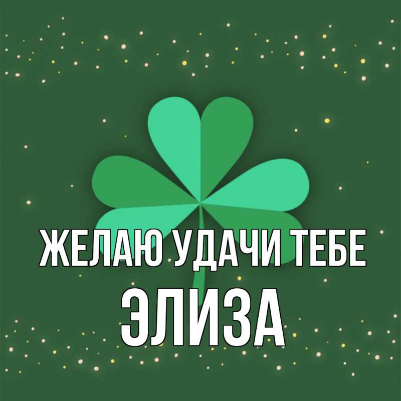 Картинка Желаю удачи тебе, Элиза