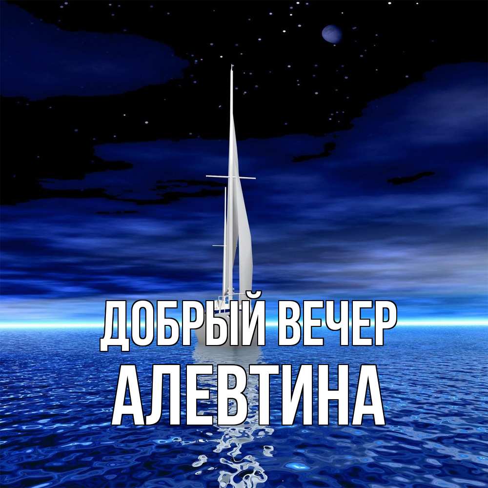 Открытка  с именем. Алевтина, Добрый вечер  