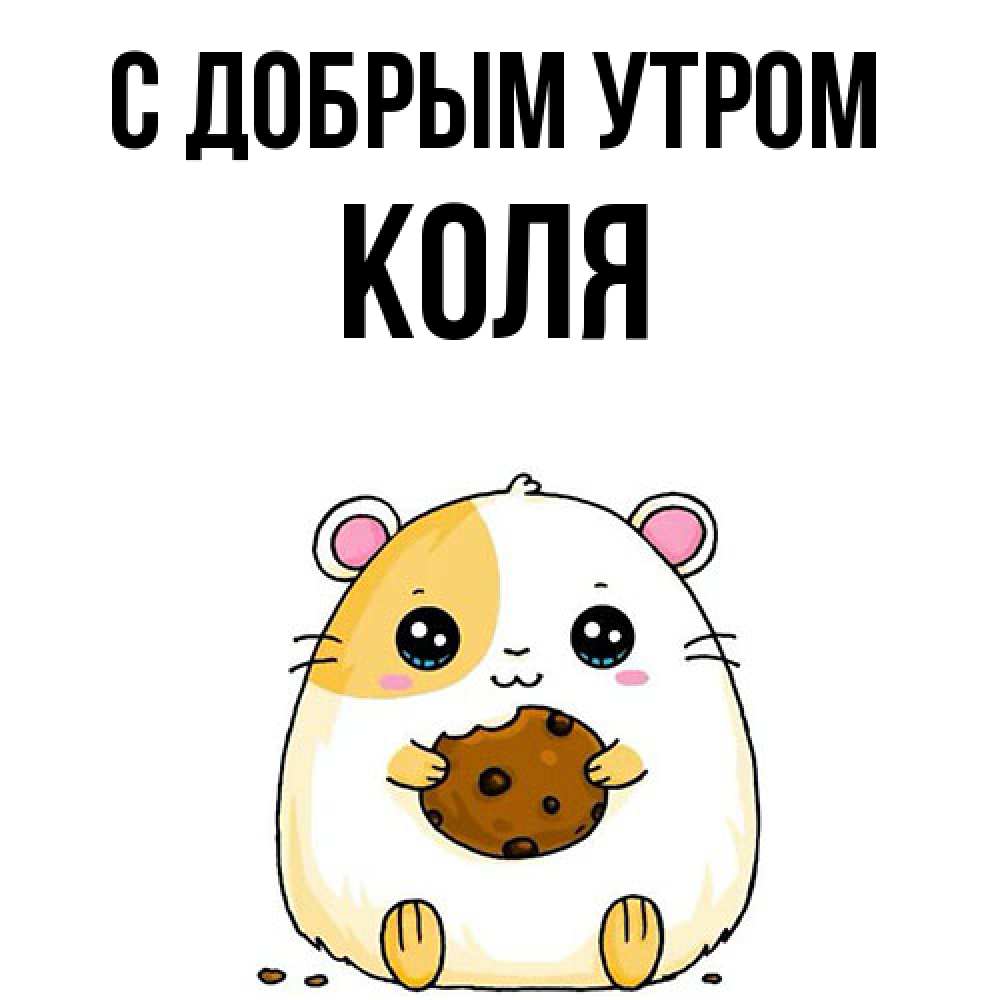 Открытка  с именем. КОЛЯ, С добрым утром  