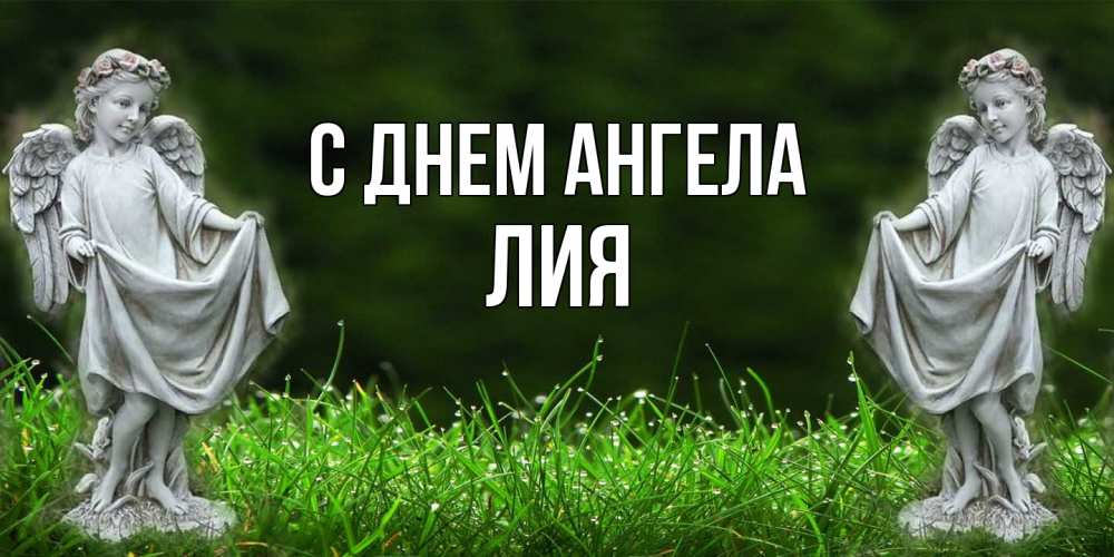 Открытка  с именем. Лия, С днем ангела  