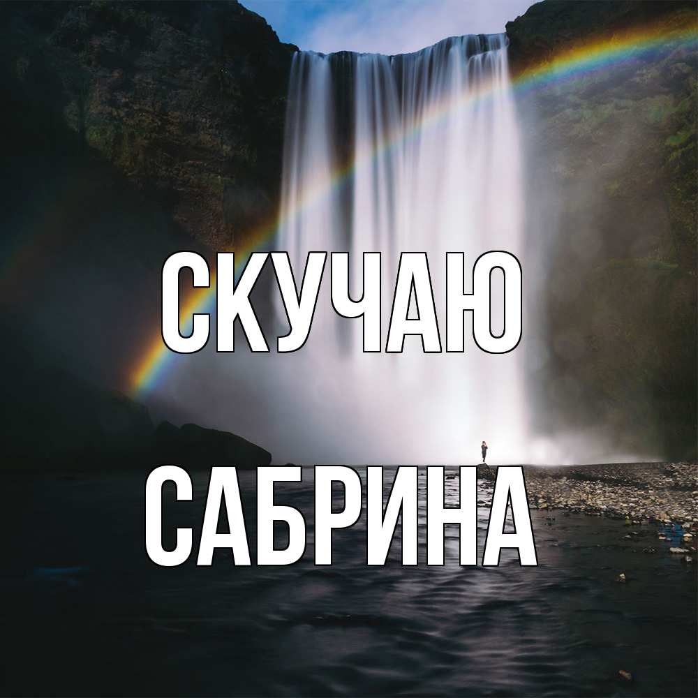 Открытка  с именем. Сабрина, Скучаю  