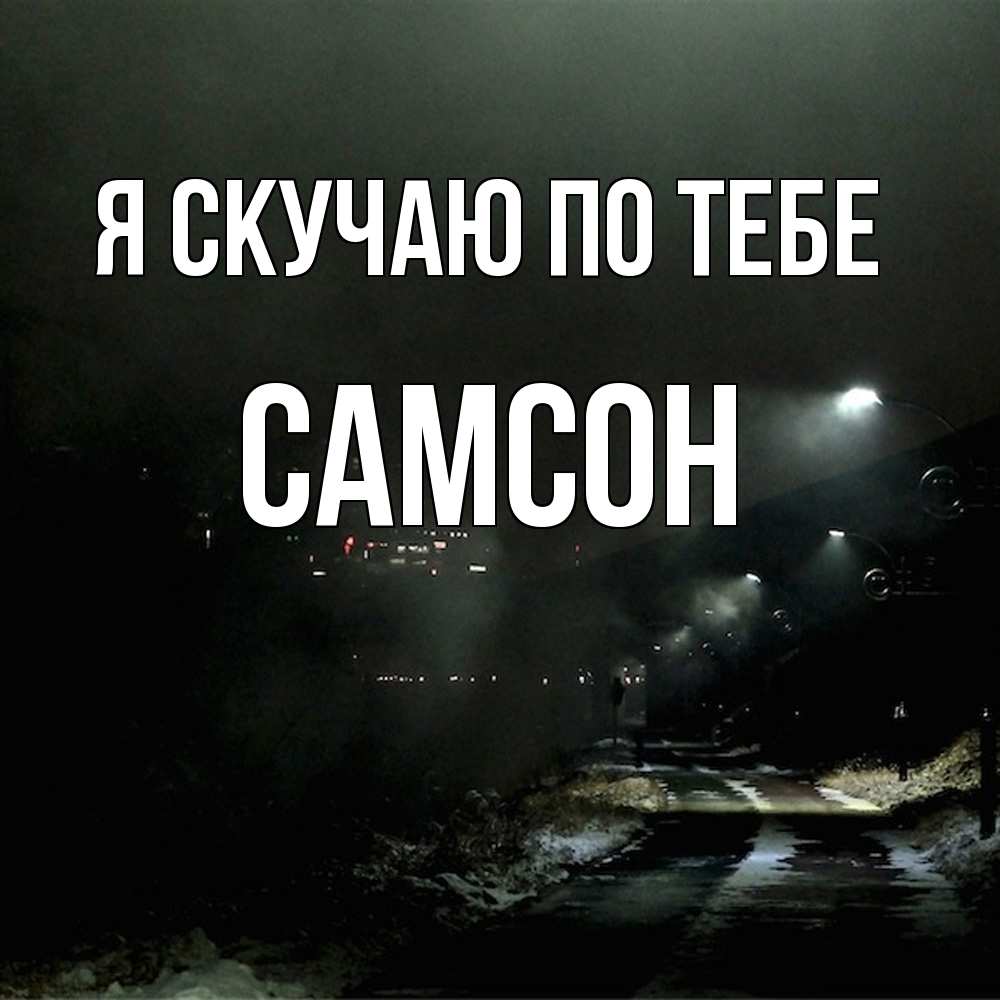 Открытка  с именем. Самсон, Я скучаю по тебе  