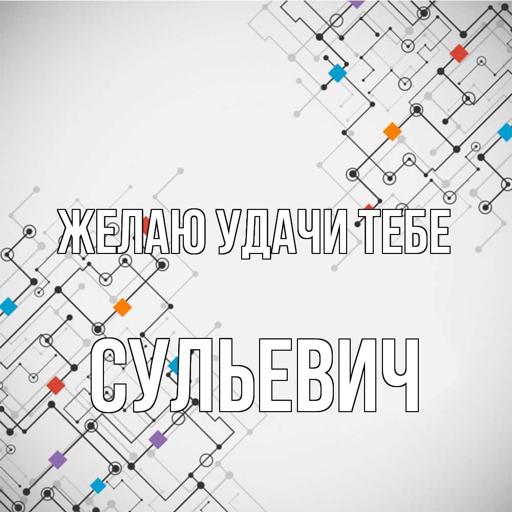 Открытка  с именем. Сульевич, Желаю удачи тебе  