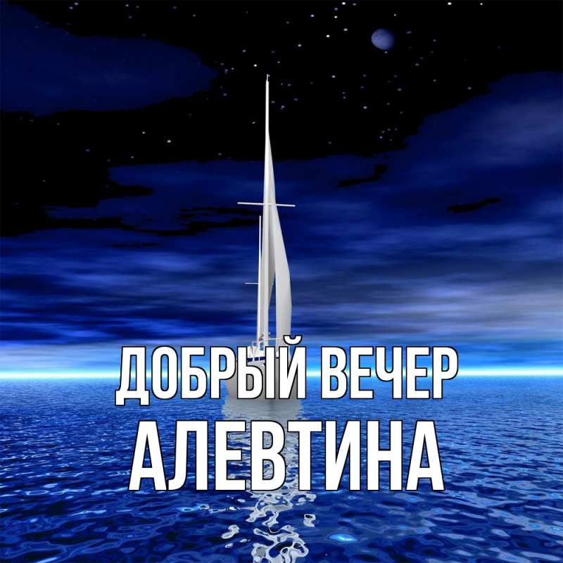 Картинка Добрый вечер, Алевтина