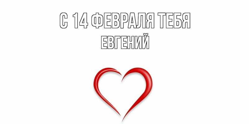 Картинка С 14 февраля тебя, Евгений