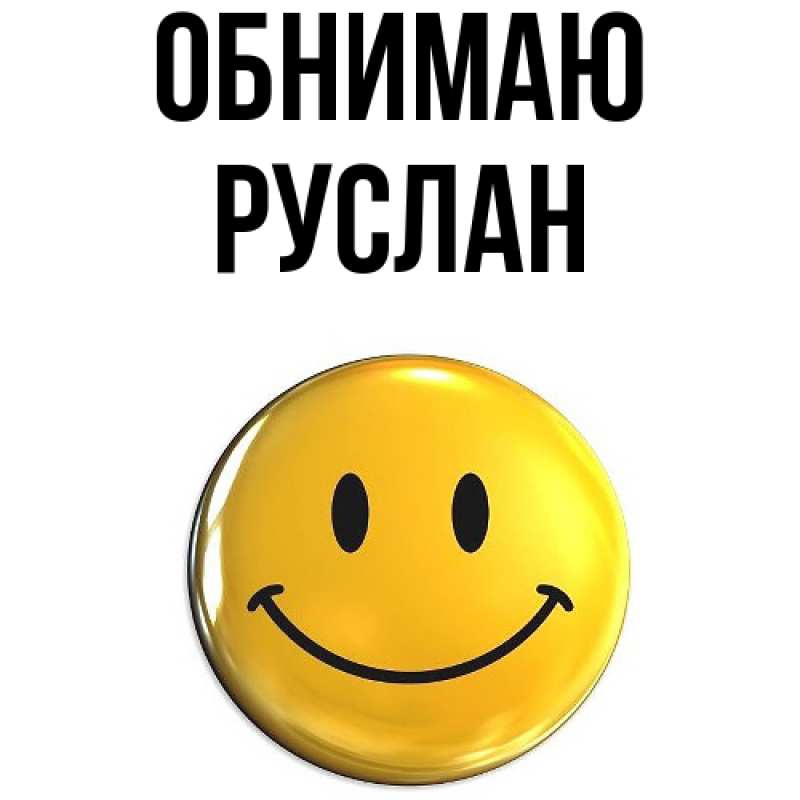 Картинка Обнимаю, Руслан
