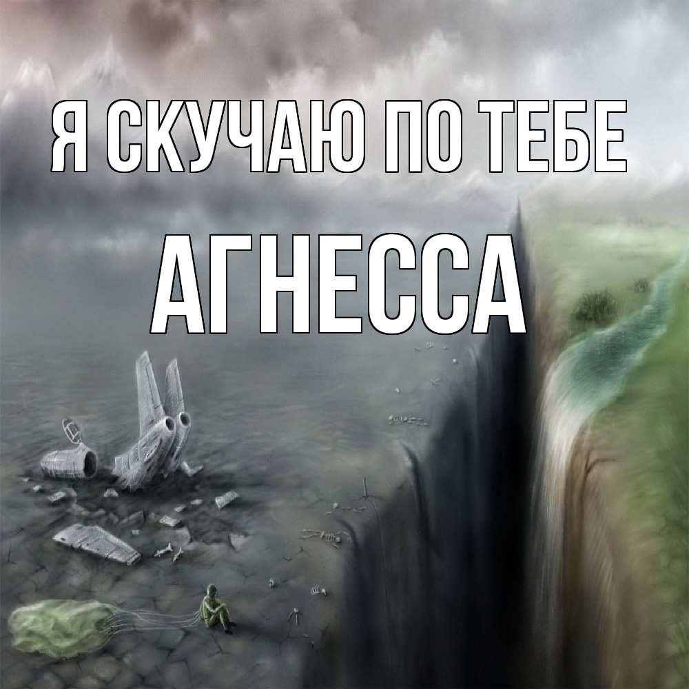 Открытка  с именем. Агнесса, Я скучаю по тебе  