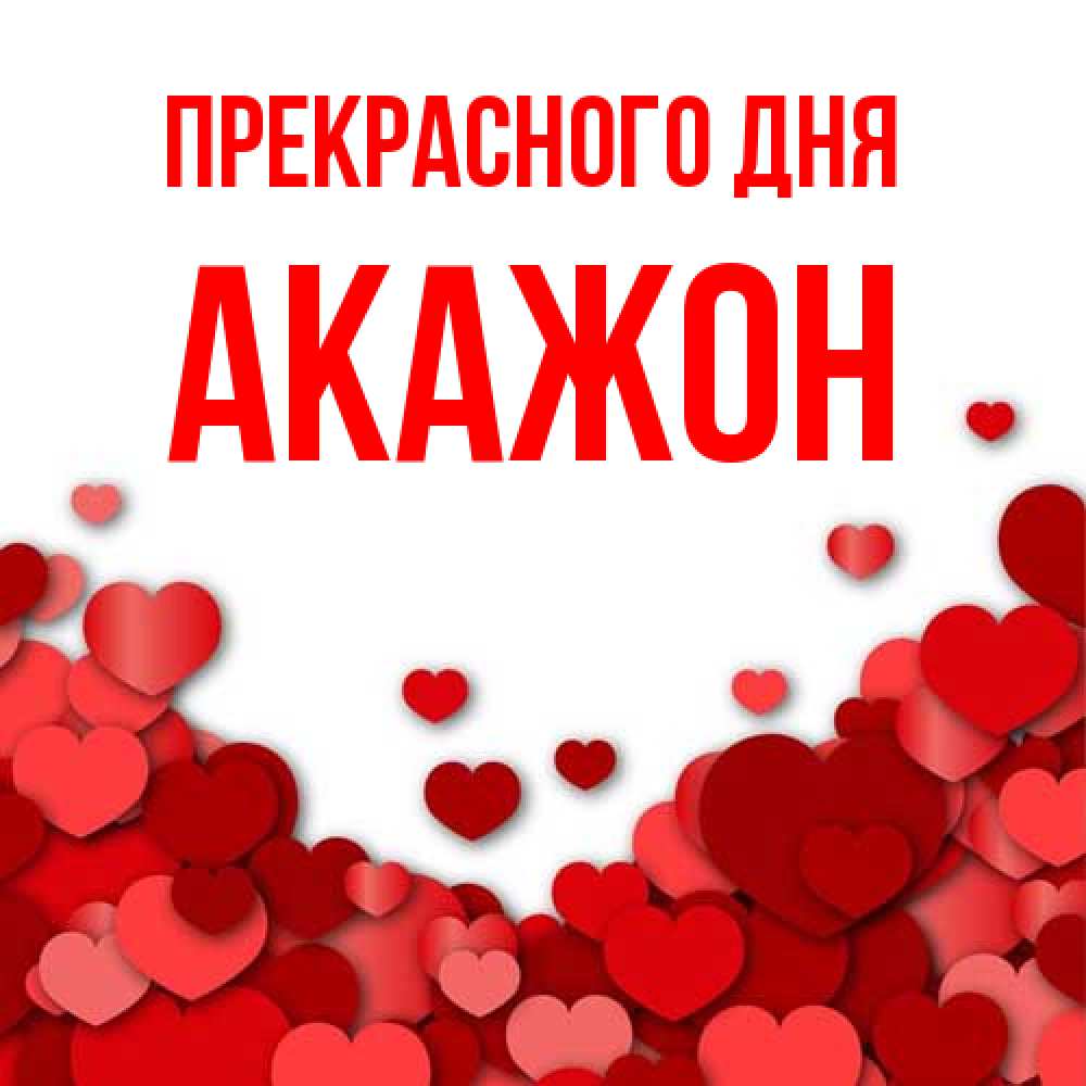 Открытка  с именем. Акажон, Прекрасного дня  