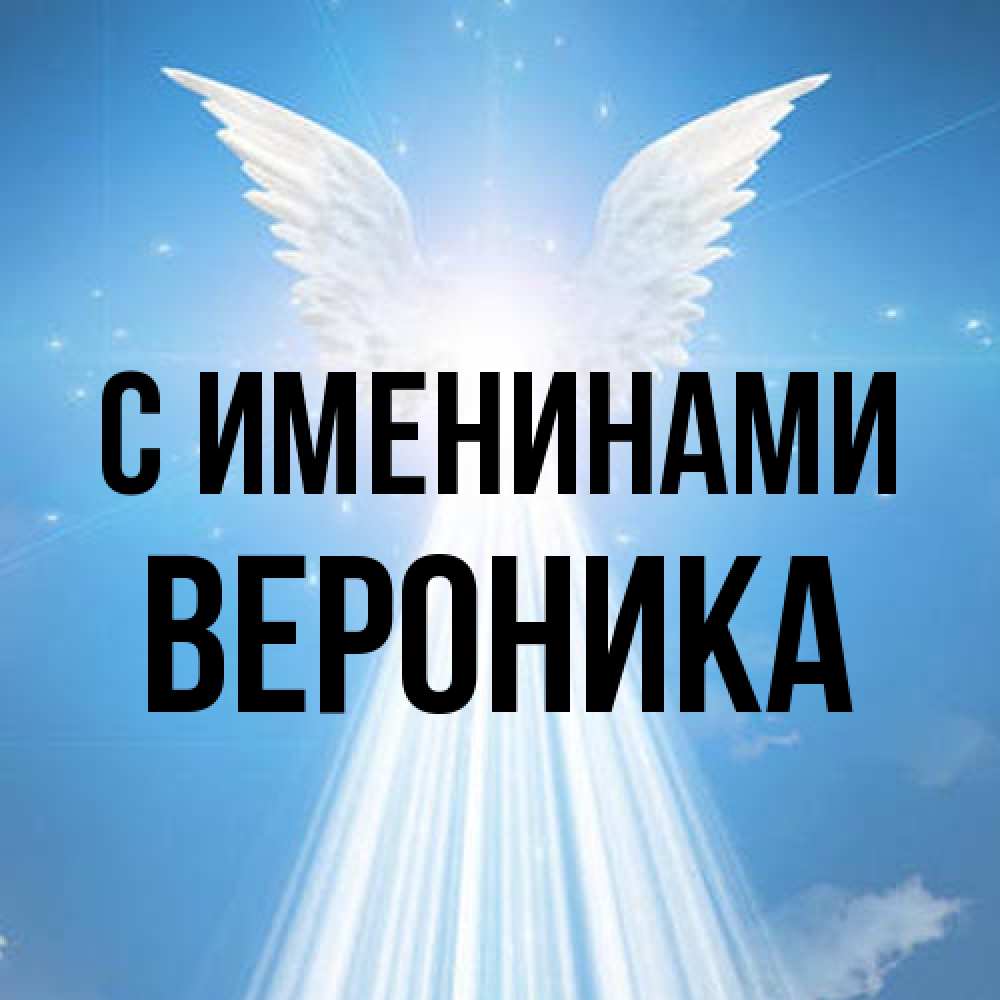 Открытка  с именем. Вероника, С именинами  