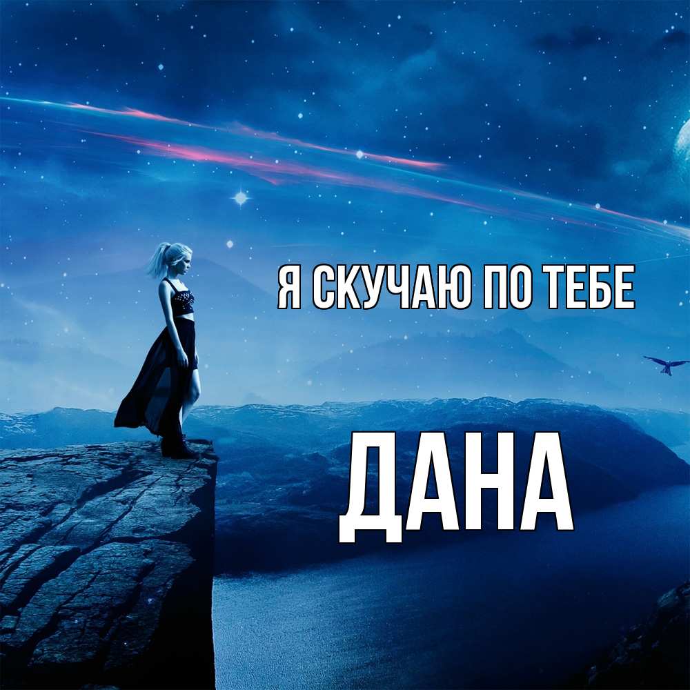 Открытка  с именем. Дана, Я скучаю по тебе  
