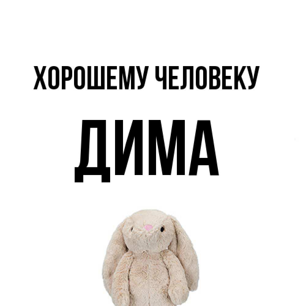 Открытка  с именем. Дима, Хорошему человеку  