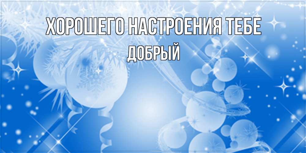 Открытка  с именем. Добрый, Хорошего настроения тебе  