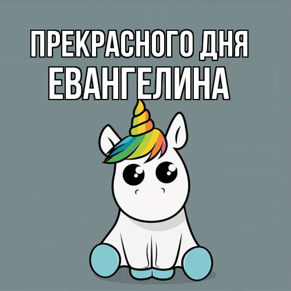 Открытка  с именем. Евангелина, Прекрасного дня  