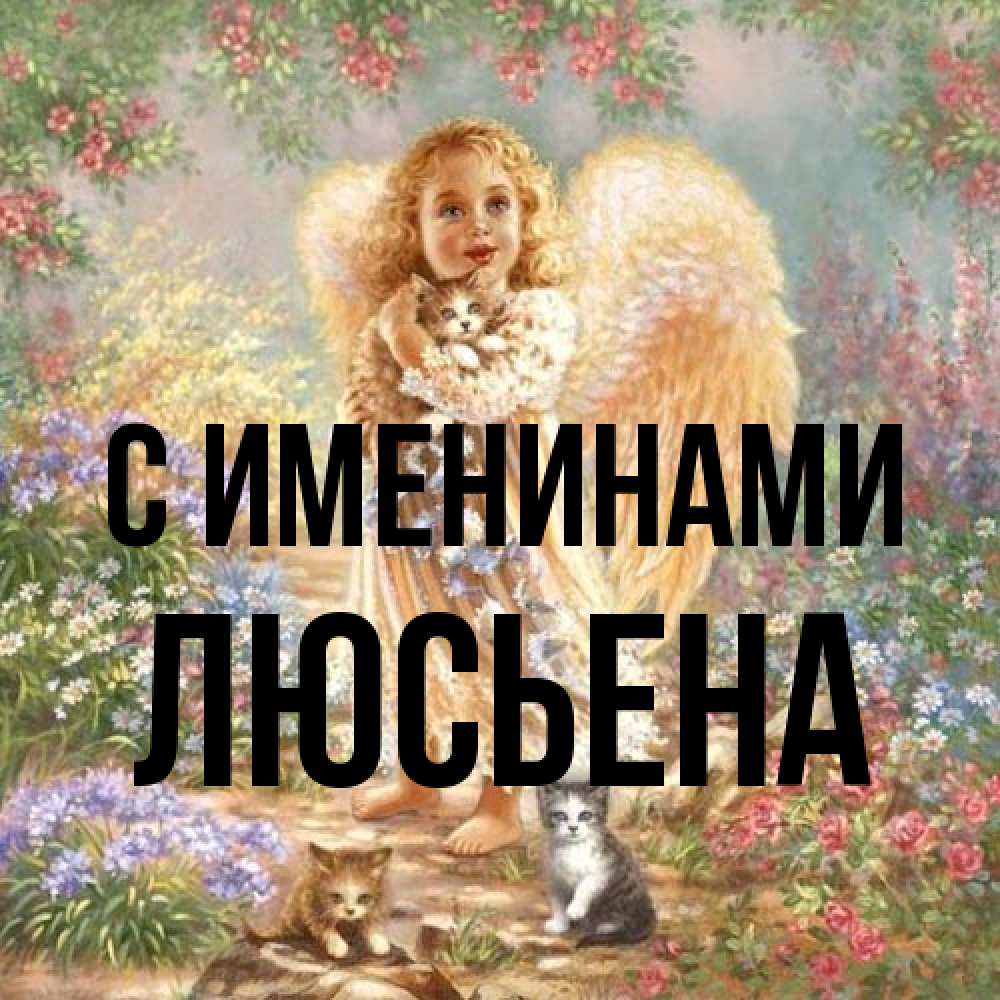 Открытка  с именем. Люсьена, С именинами  