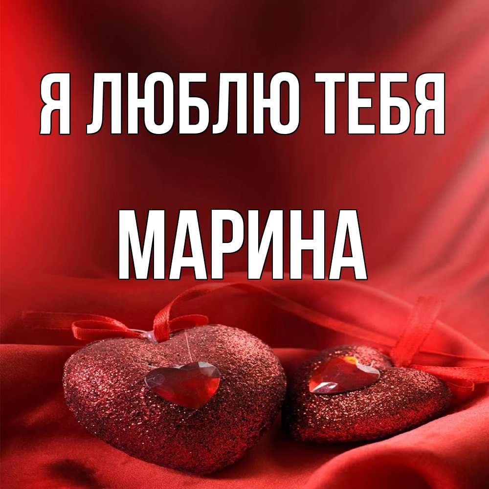 Открытка  с именем. Марина, Я люблю тебя  