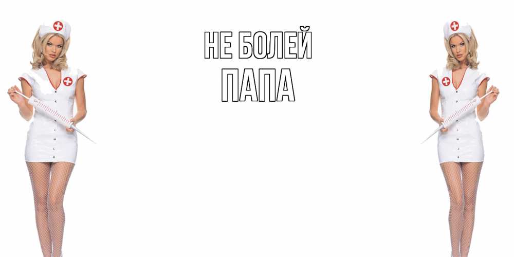 Открытка  с именем. Папа, Не болей  