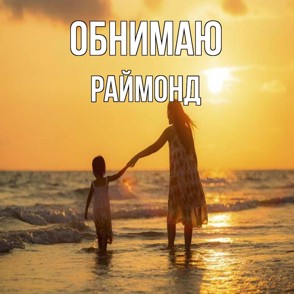 Открытка  с именем. Раймонд, Обнимаю  