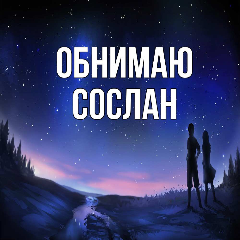 Открытка  с именем. Сослан, Обнимаю  