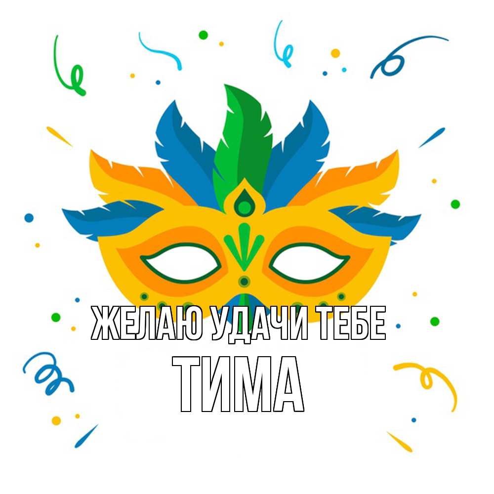 Открытка  с именем. Тима, Желаю удачи тебе  