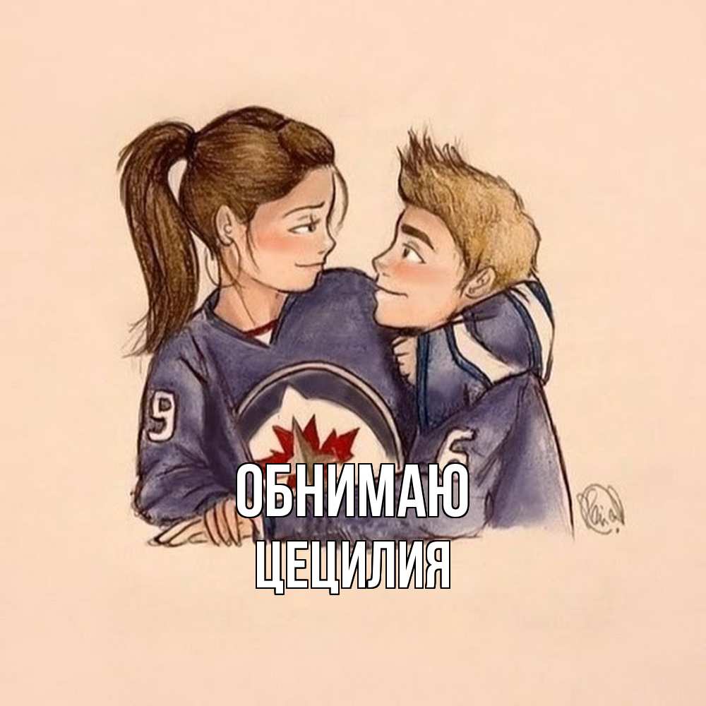 Открытка  с именем. Цецилия, Обнимаю  