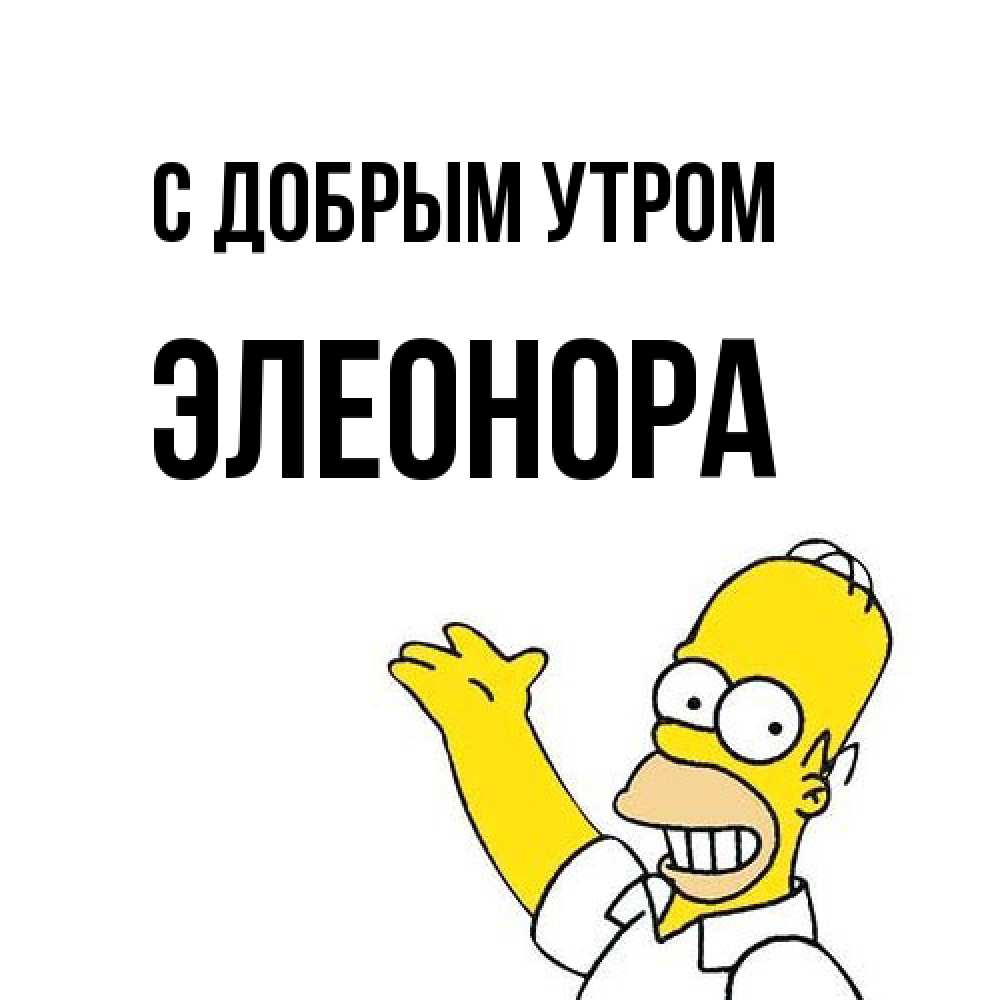 Открытка  с именем. Элеонора, С добрым утром  