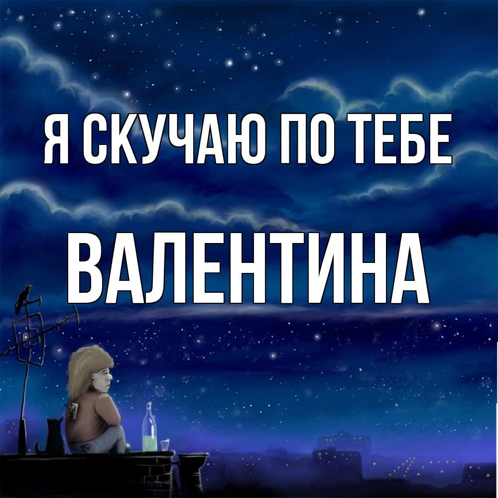 Открытка  с именем. валентина, Я скучаю по тебе  