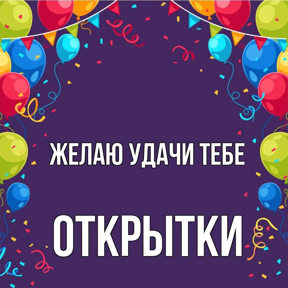 Открытка  с именем. открытки, Желаю удачи тебе  