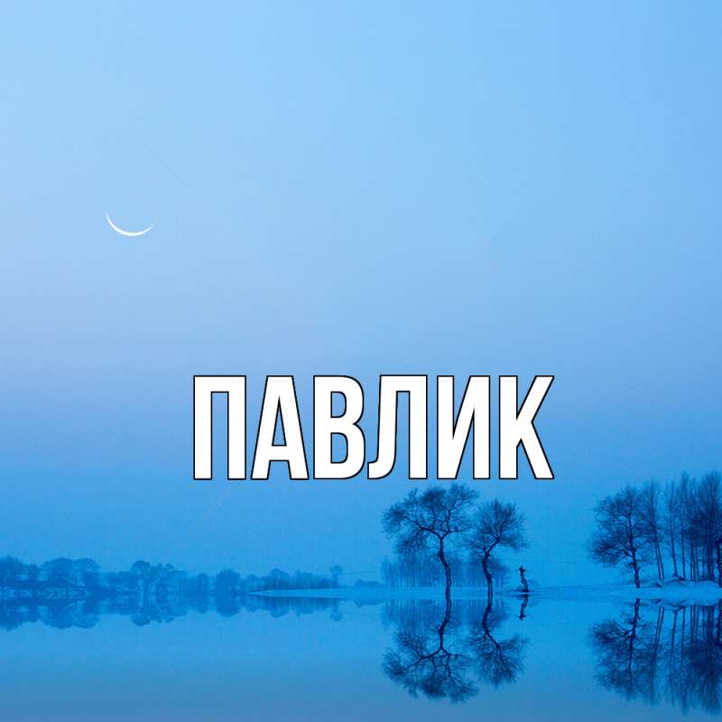 Картинка  с именем , Павлик