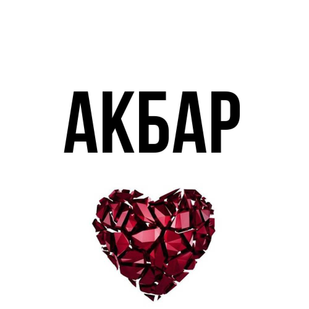 Открытка  с именем. Акбар, Главная  