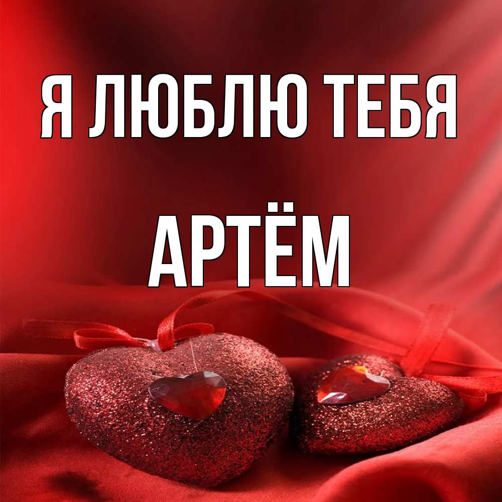 Открытка  с именем. Артём, Я люблю тебя  