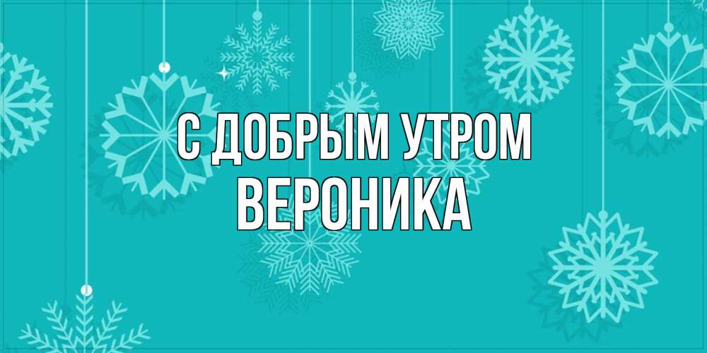 Открытка  с именем. Вероника, С добрым утром  