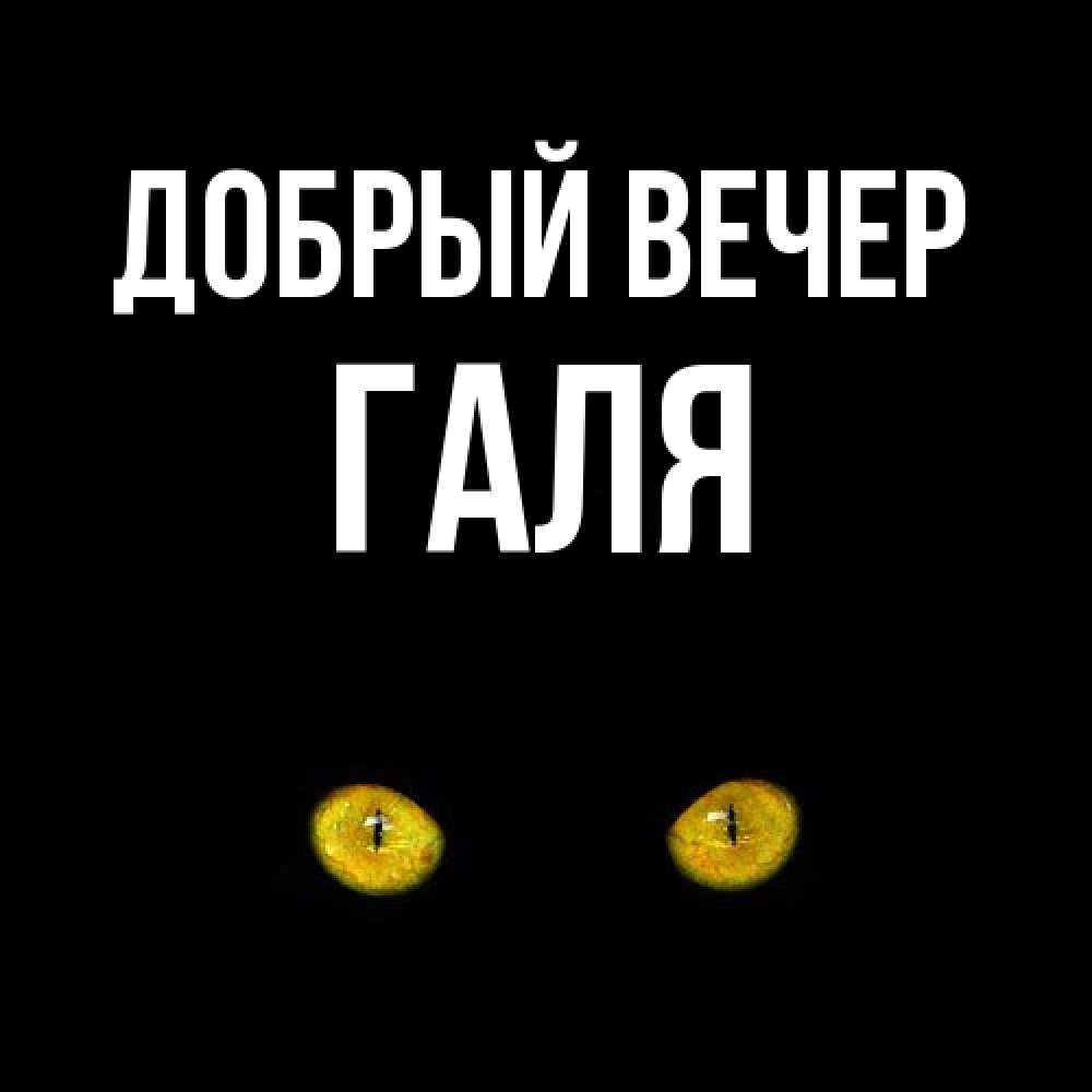Открытка  с именем. Галя, Добрый вечер  