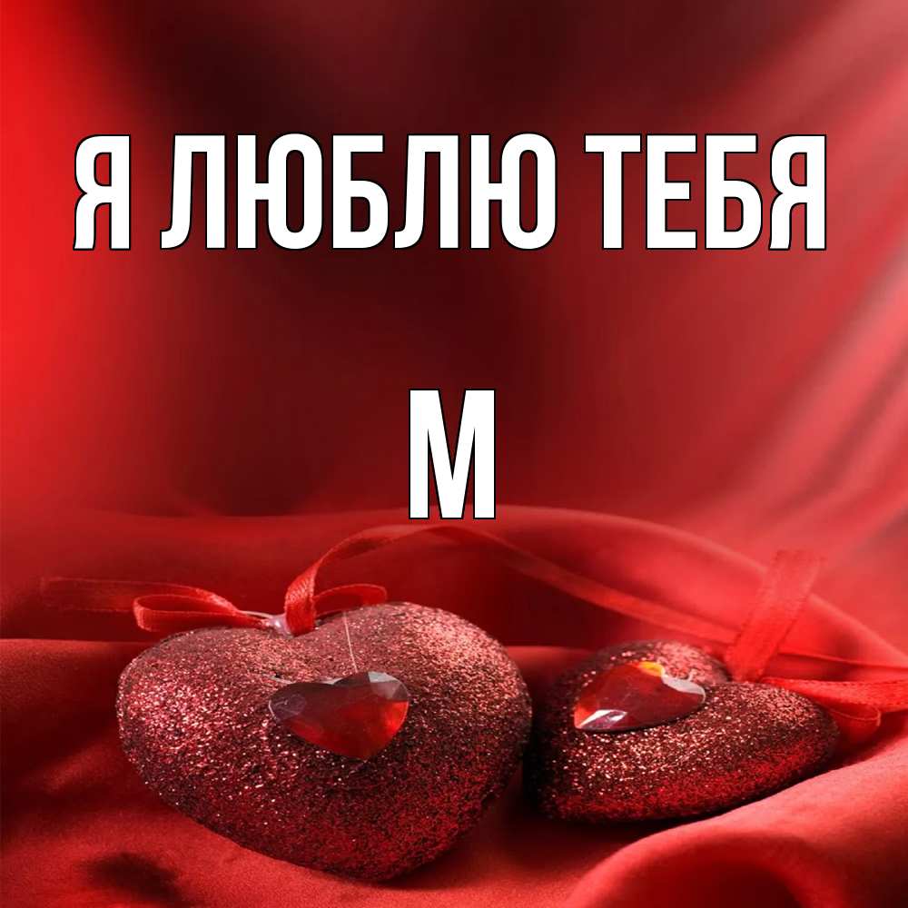 Открытка  с именем. М, Я люблю тебя  