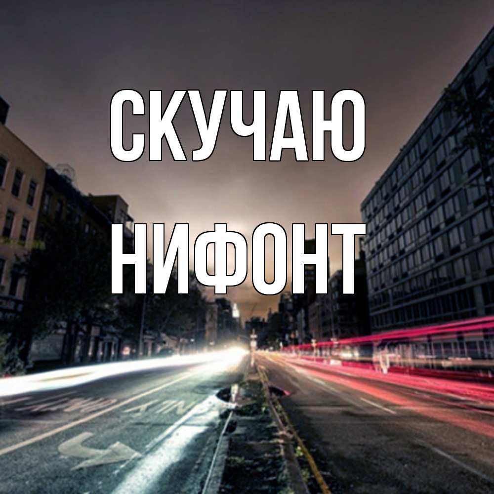 Открытка  с именем. Нифонт, Скучаю  