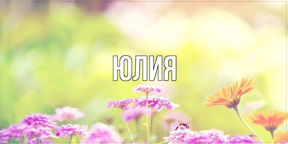 Открытка  с именем. Юлия, Главная  