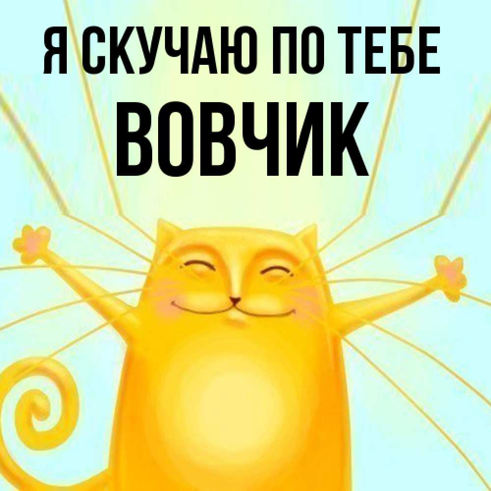 Открытка  с именем. вовчик, Я скучаю по тебе  