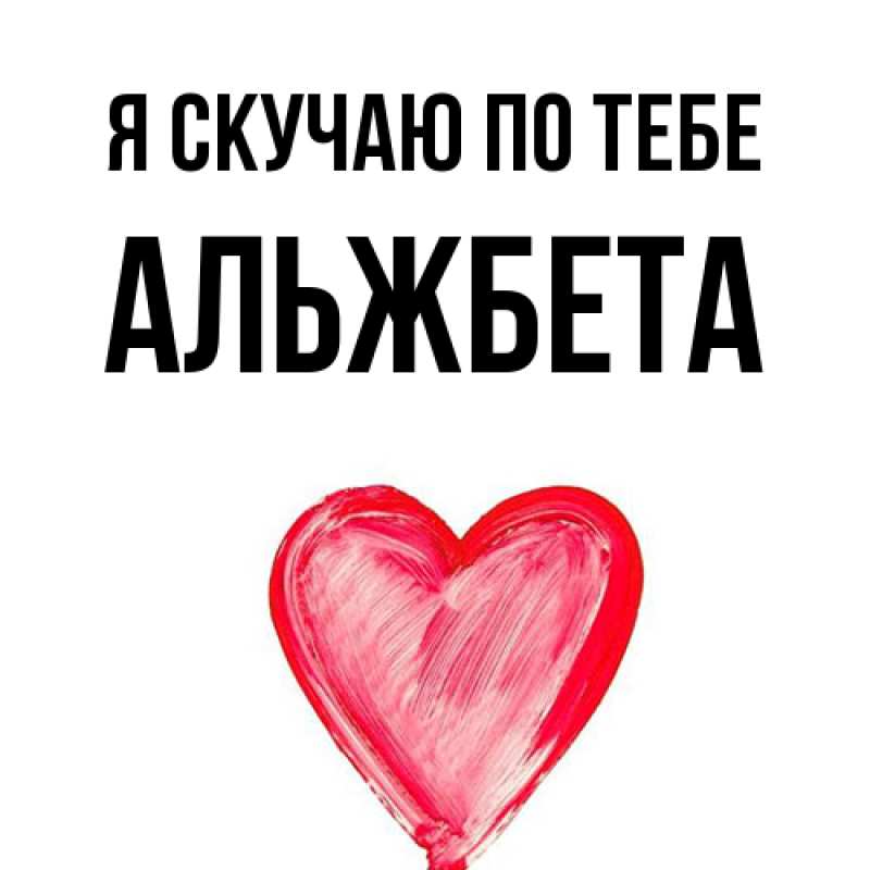 Картинка Я скучаю по тебе, Альжбета