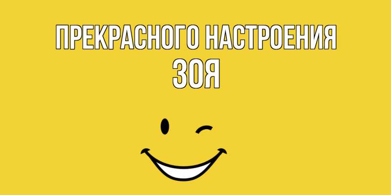 Картинка Прекрасного настроения, Зоя