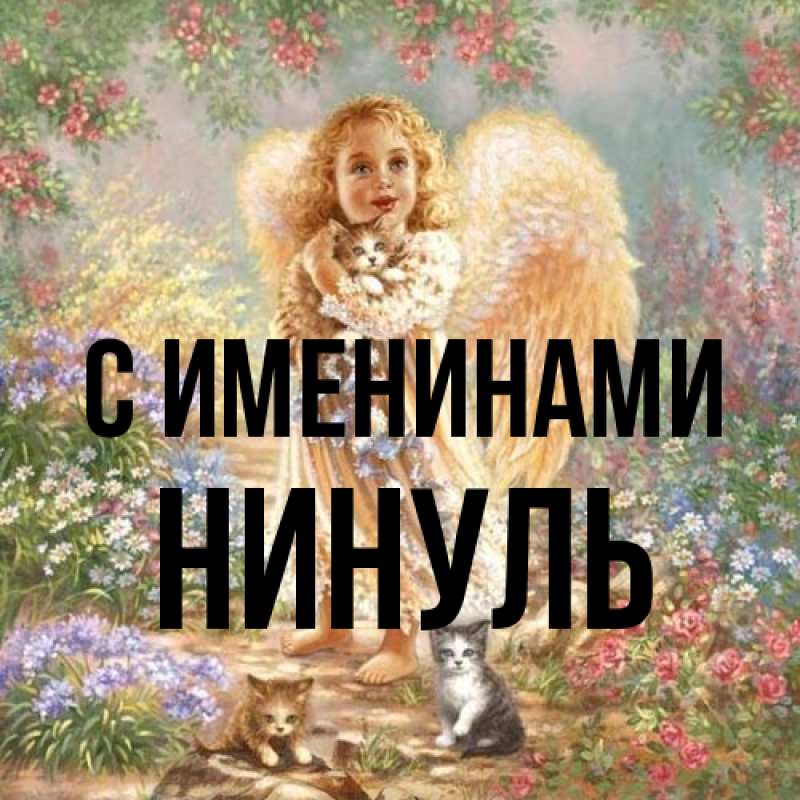 Открытка с именем, Нинуль, С именинами