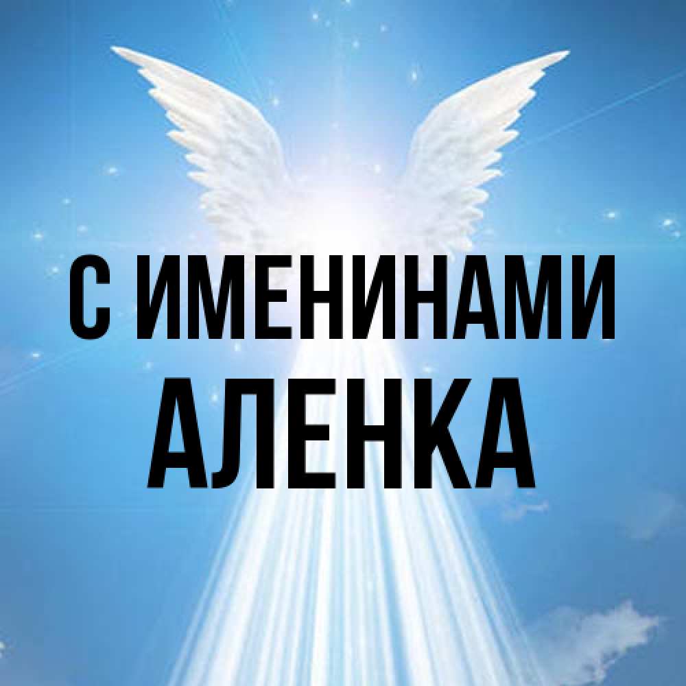 Открытка  с именем. Аленка, С именинами  