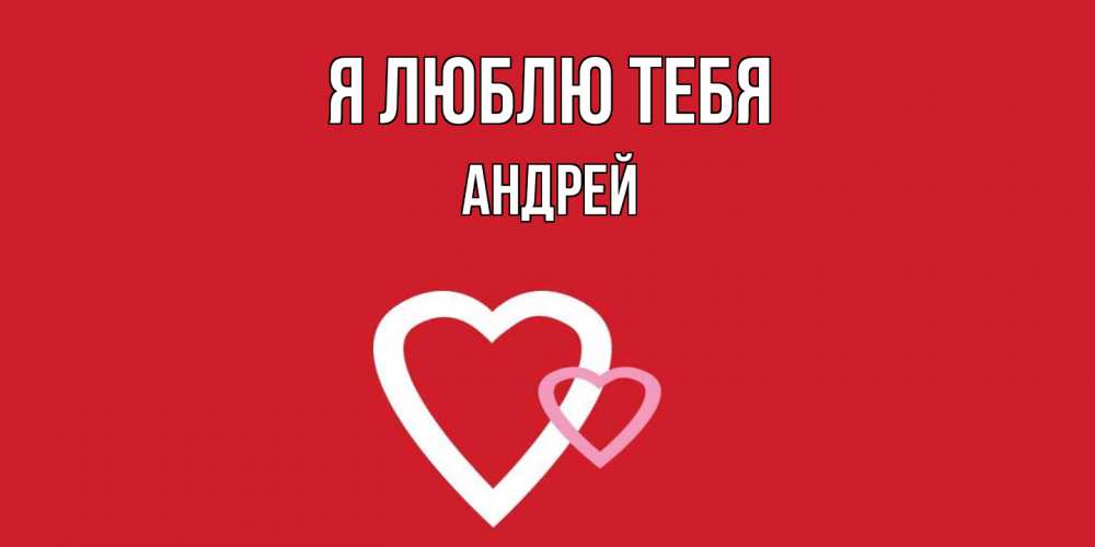 Открытка  с именем. Андрей, Я люблю тебя  