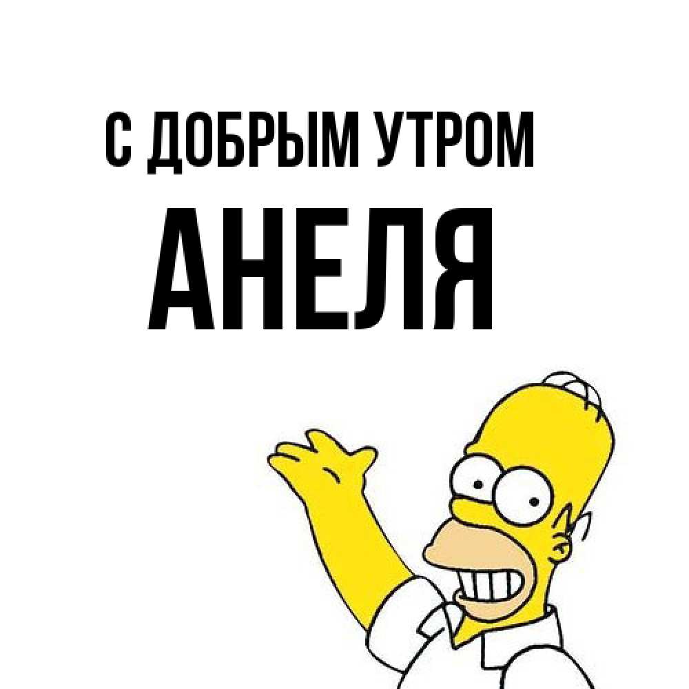 Открытка  с именем. Анеля, С добрым утром  